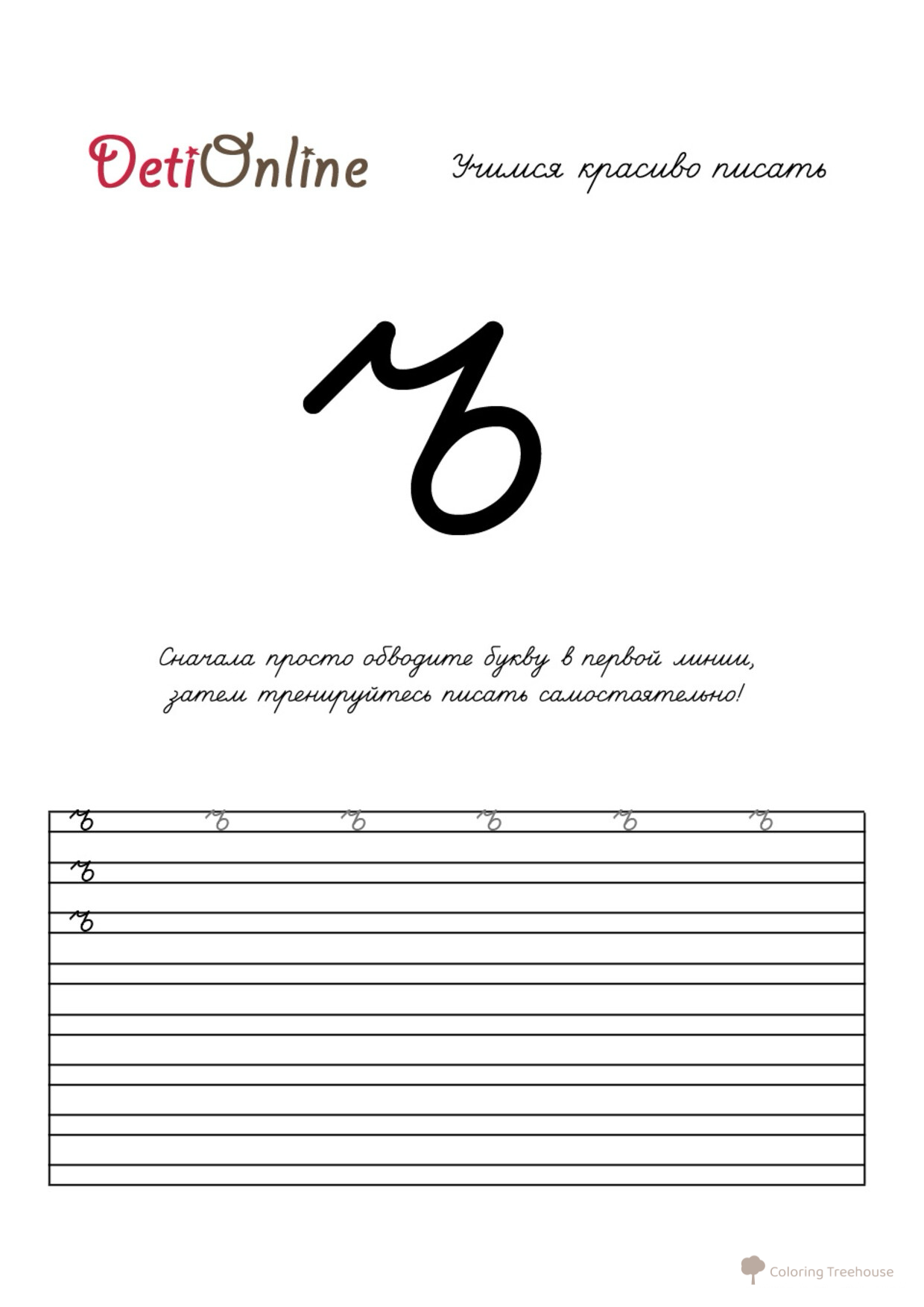 Página para colorear: Tverdyy znak (Ъ) — caligrafía dibujo para colorear gratis de Cuadernos de caligrafía para colorear