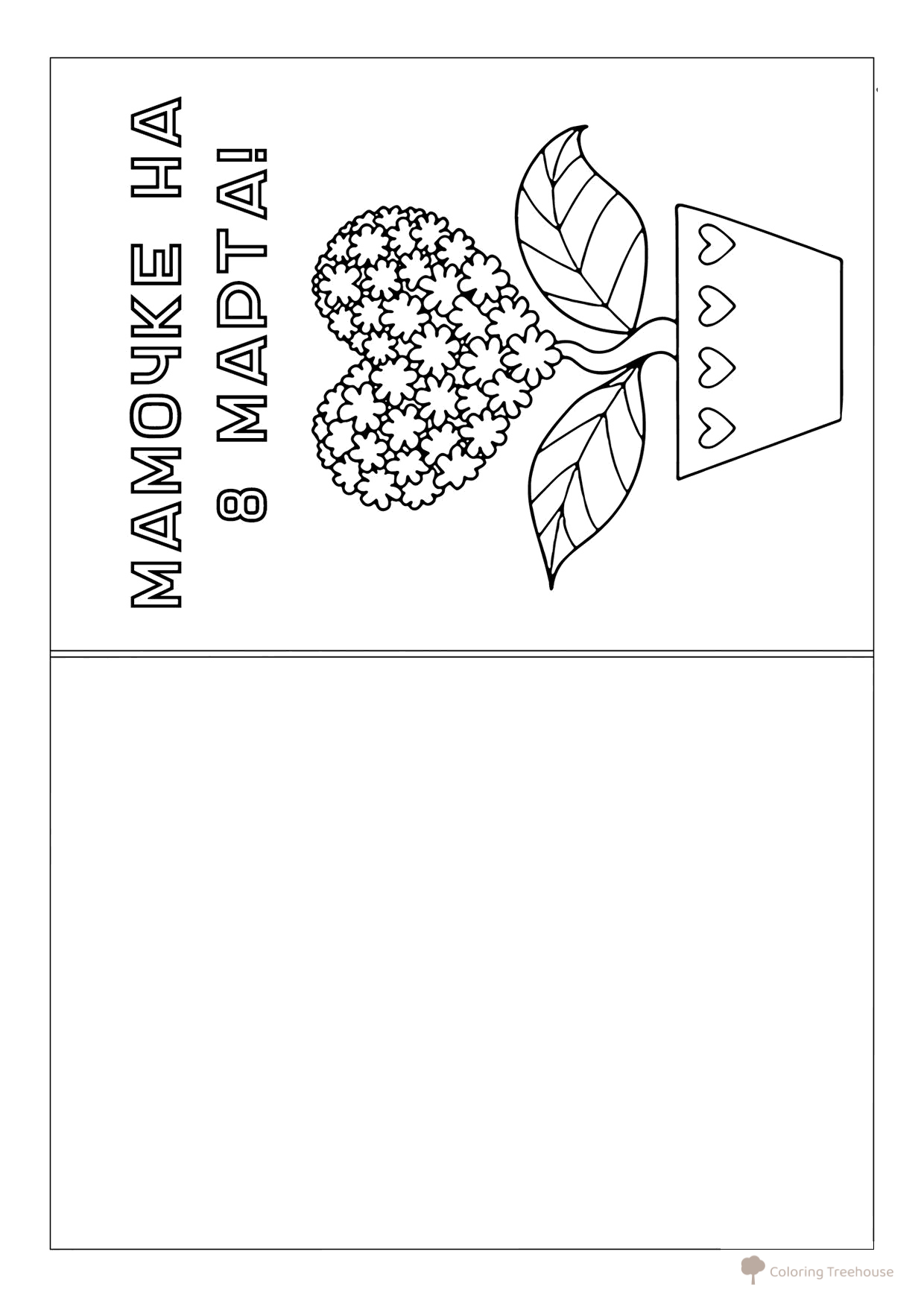 Página para colorear: Postal para mamá el 8 de marzo con jarrón dibujo para colorear gratis de Páginas para colorear del 8 de marzo